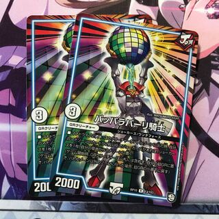 パッパラパーリ騎士 2枚