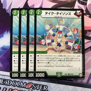 タイクタイソンズ 4枚