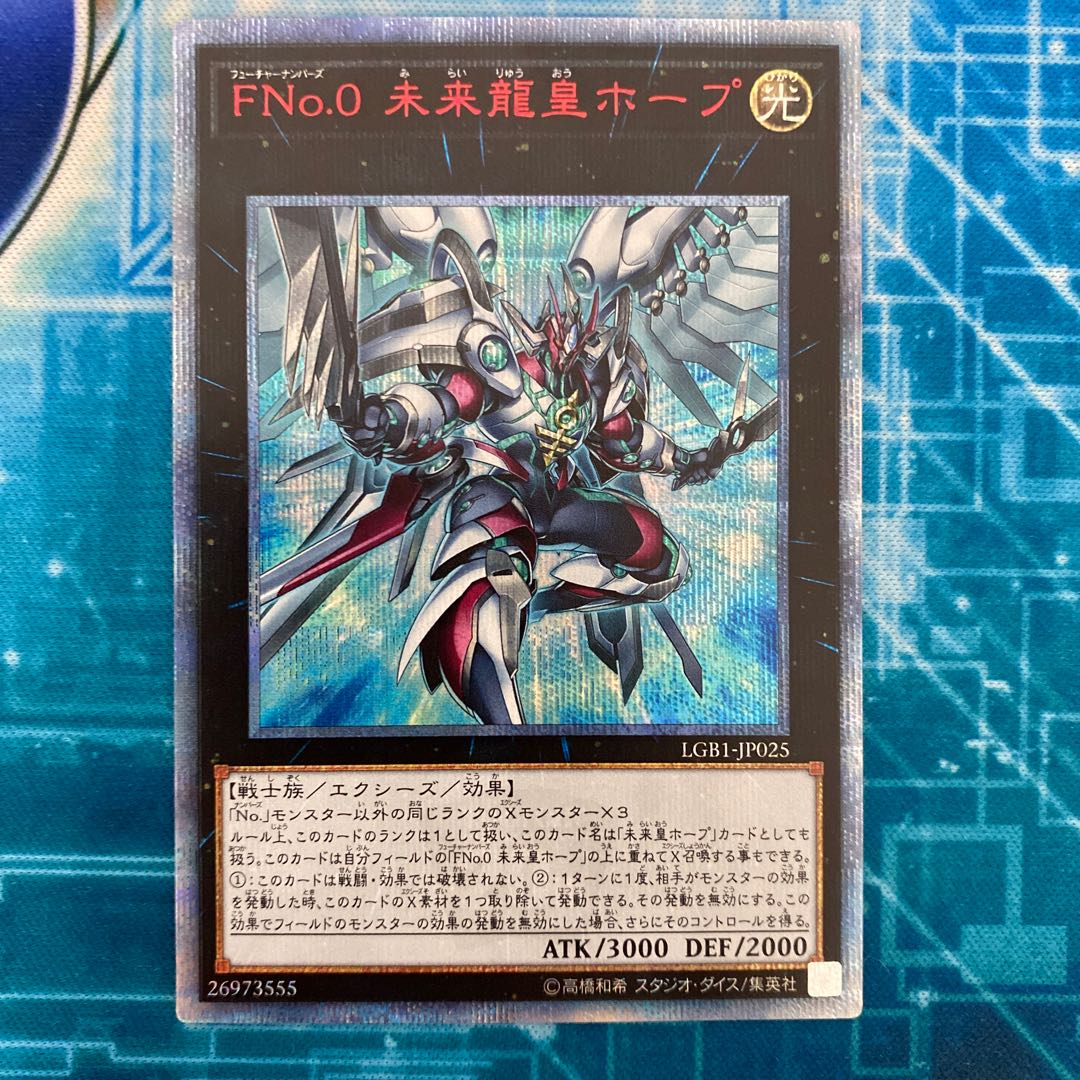 FNo.0 未来龍皇ホープ 20thシークレットレア