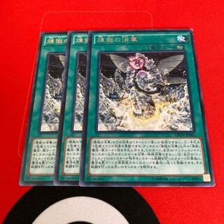 遊戯王　煉獄の消華 レア　3枚セット　特価品