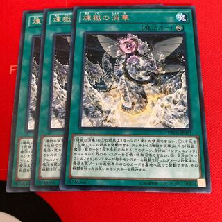 遊戯王　煉獄の消華　レア3枚セット特価品