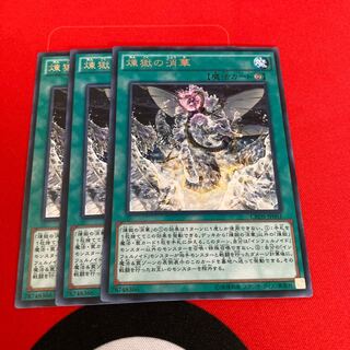 遊戯王　煉獄の消華　レア3枚セット　特価品