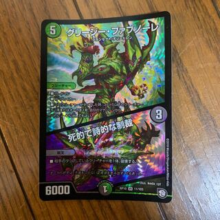 グリージーファブノーレ