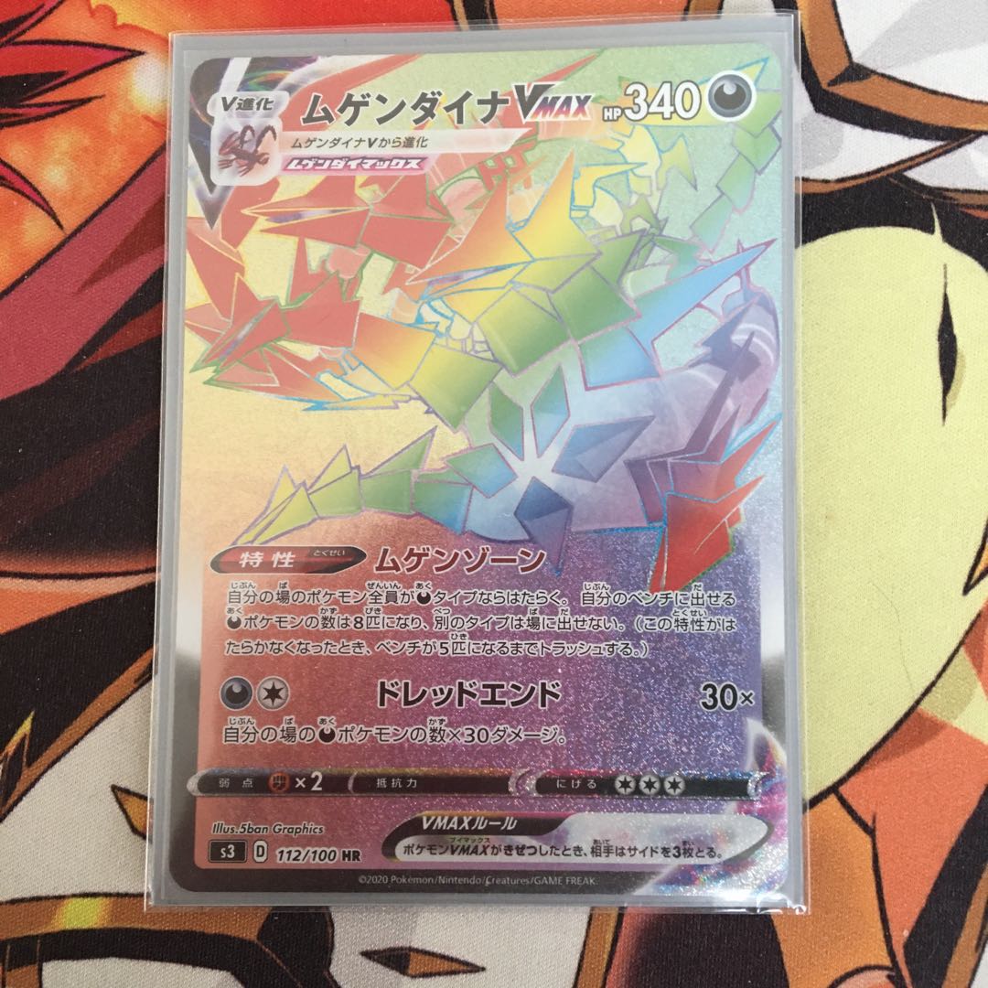 ムゲンダイナVMAX HR