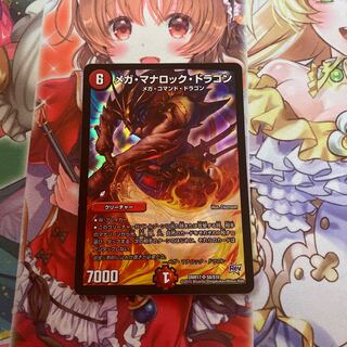 メガ・マナロック・ドラゴン