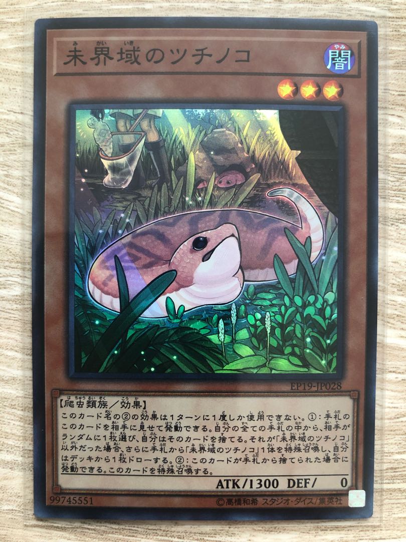 未界域のツチノコ スーパーレア