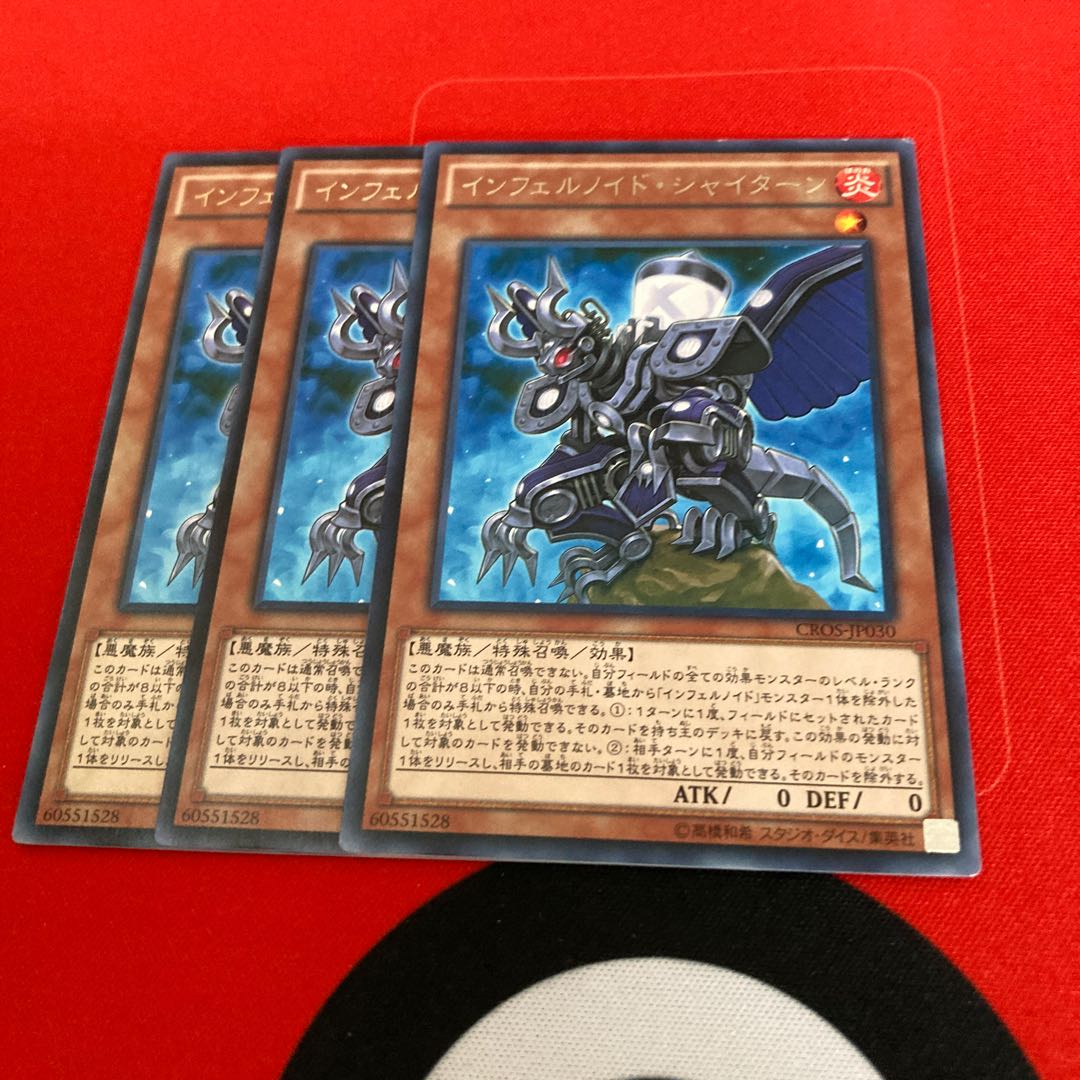 遊戯王 インフェルノイド・シャイターン レア 特価品