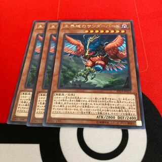 遊戯王　未界域のサンダーバード レア　3枚セット特価品