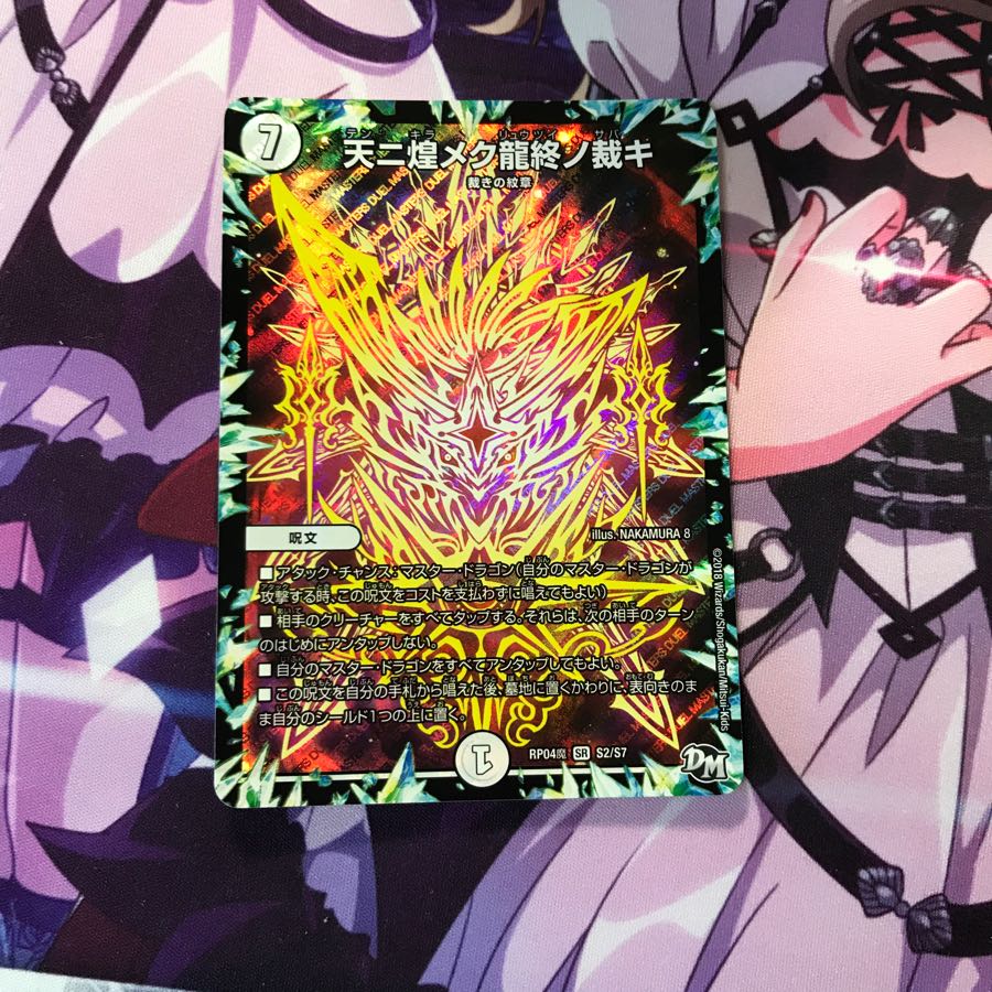 天ニ煌メク龍終ノ裁キ