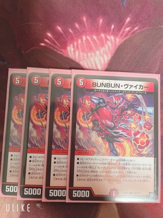 BUNBUN・ヴァイカー 4枚