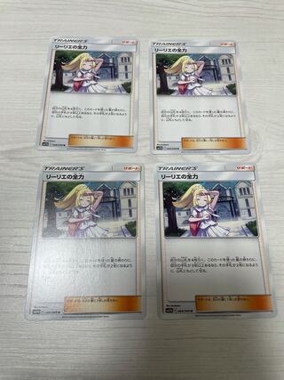 リーリエの全力