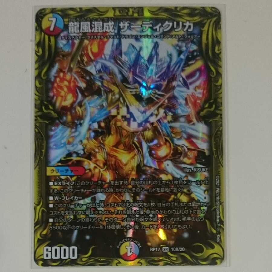 龍風混成 ザーディクリカ(20thSPレア仕様) SR