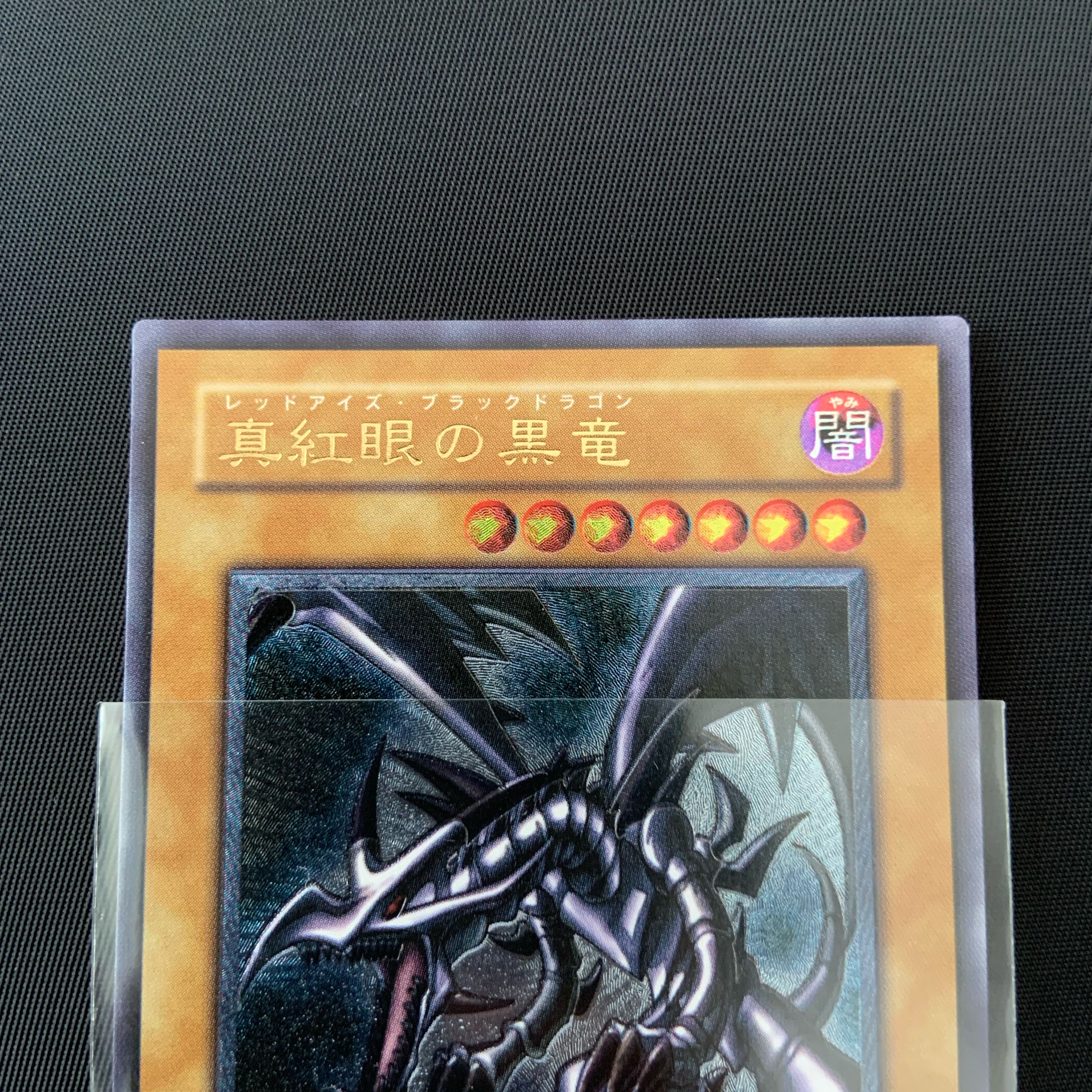 真紅眼の黒竜　レリーフ