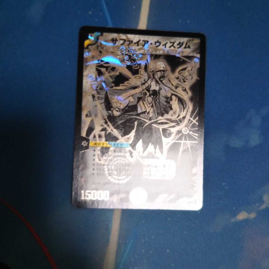 サファイア・ウィズダム