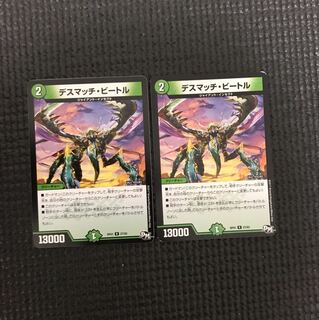 デスマッチビートル 2枚