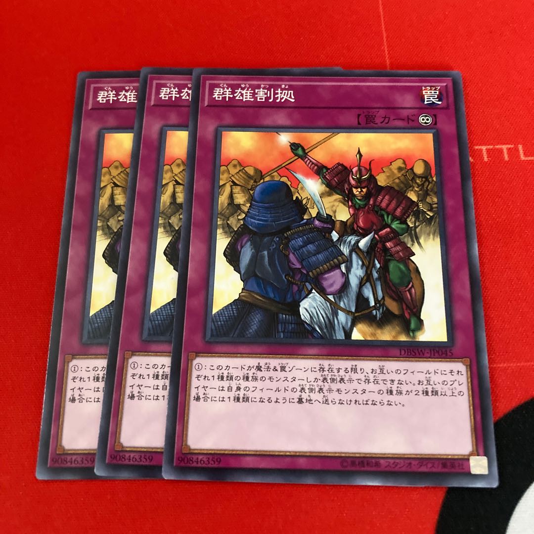 遊戯王 群雄割拠 ノーマル 3枚特価品