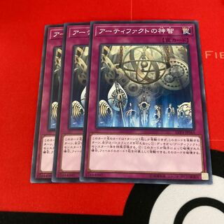 遊戯王　アーティファクトの神智 ノーマル　3枚セット特価品