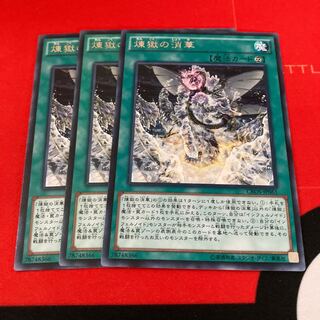 遊戯王　煉獄の消華 レア　3枚セット特価品