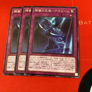 遊戯王　碑像の天使-アズルーン レア　3枚セット　特価品