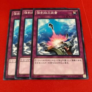 遊戯王　強制脱出装置 ノーマル　3枚セット特価品