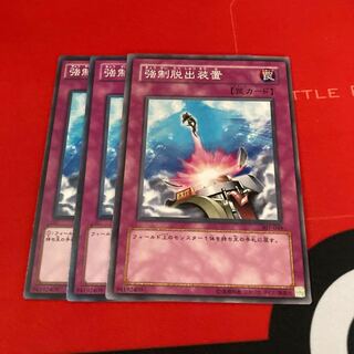 遊戯王　強制脱出装置 ノーマル　3枚セット特価品