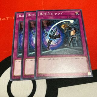 遊戯王　異次元グランド ノーマル3枚セット　特価品