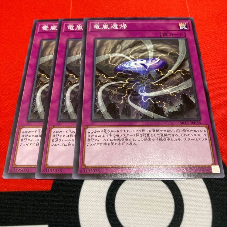 遊戯王 竜嵐還帰 ノーマル3枚セット特価品