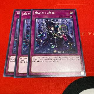 遊戯王　醒めない悪夢 ノーマル　3枚セット特価品