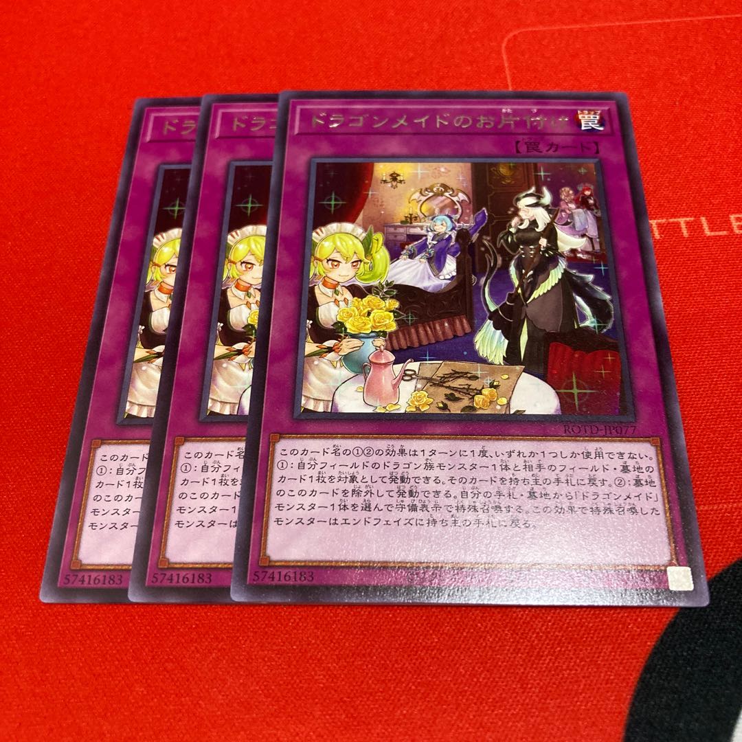 遊戯王 ドラゴンメイドのお片付け レア 3枚セット特価品