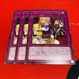 遊戯王　ドラゴンメイドのお片付け レア　3枚セット特価品