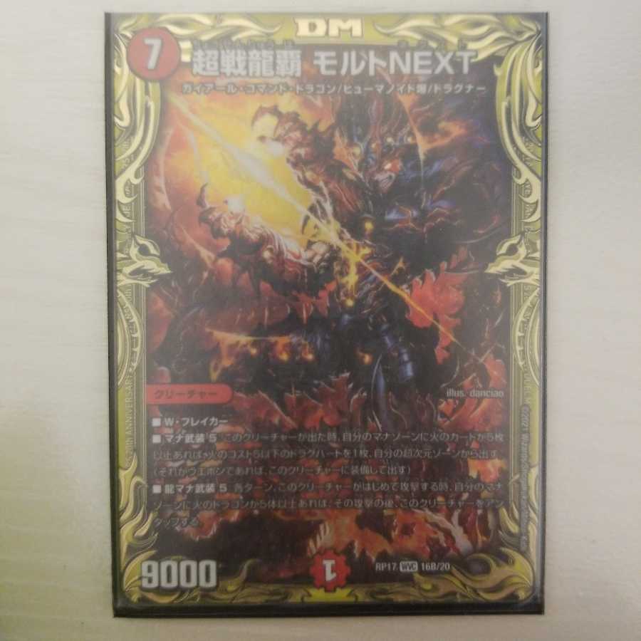 超戦龍覇 モルトNEXT(20thSPレア仕様)