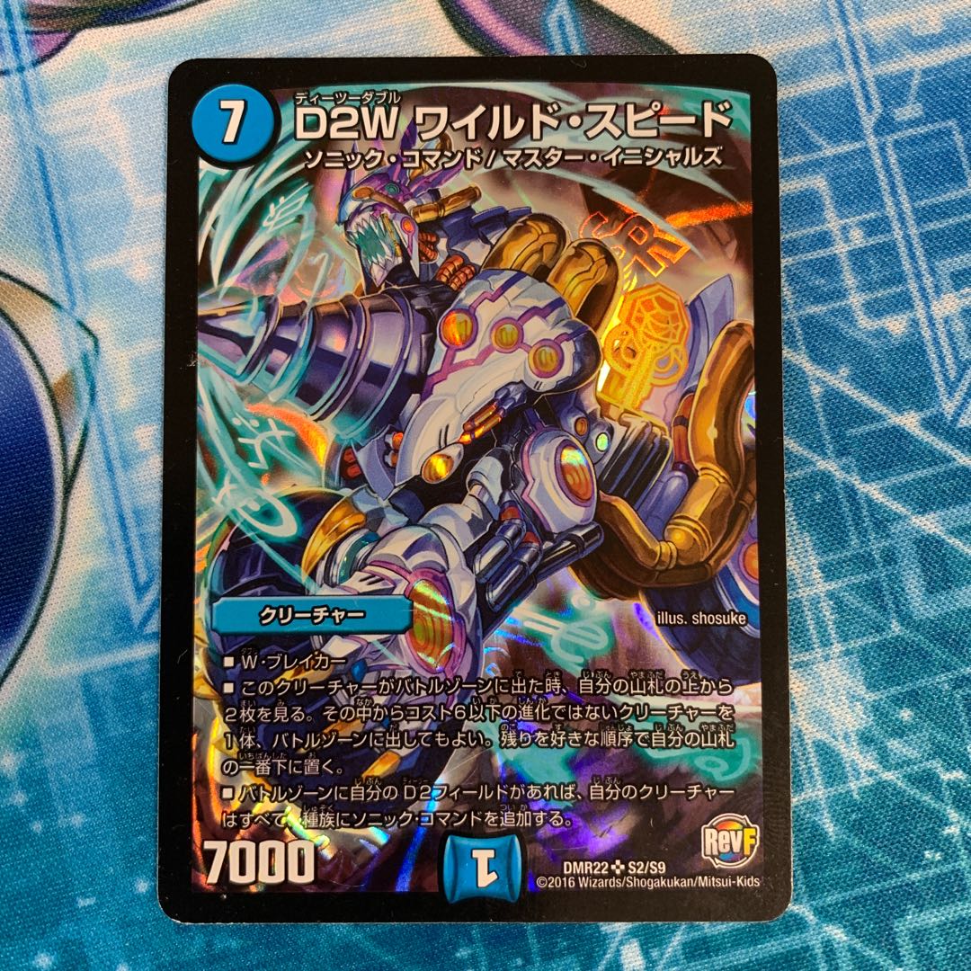 DMR22 S2/S9 D2W ワイルド・スピード