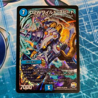 DMR22 S2/S9 D2W ワイルド・スピード