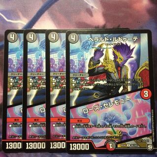 デュエマ ヘラルドルドゥーテ/ローズセレモニー