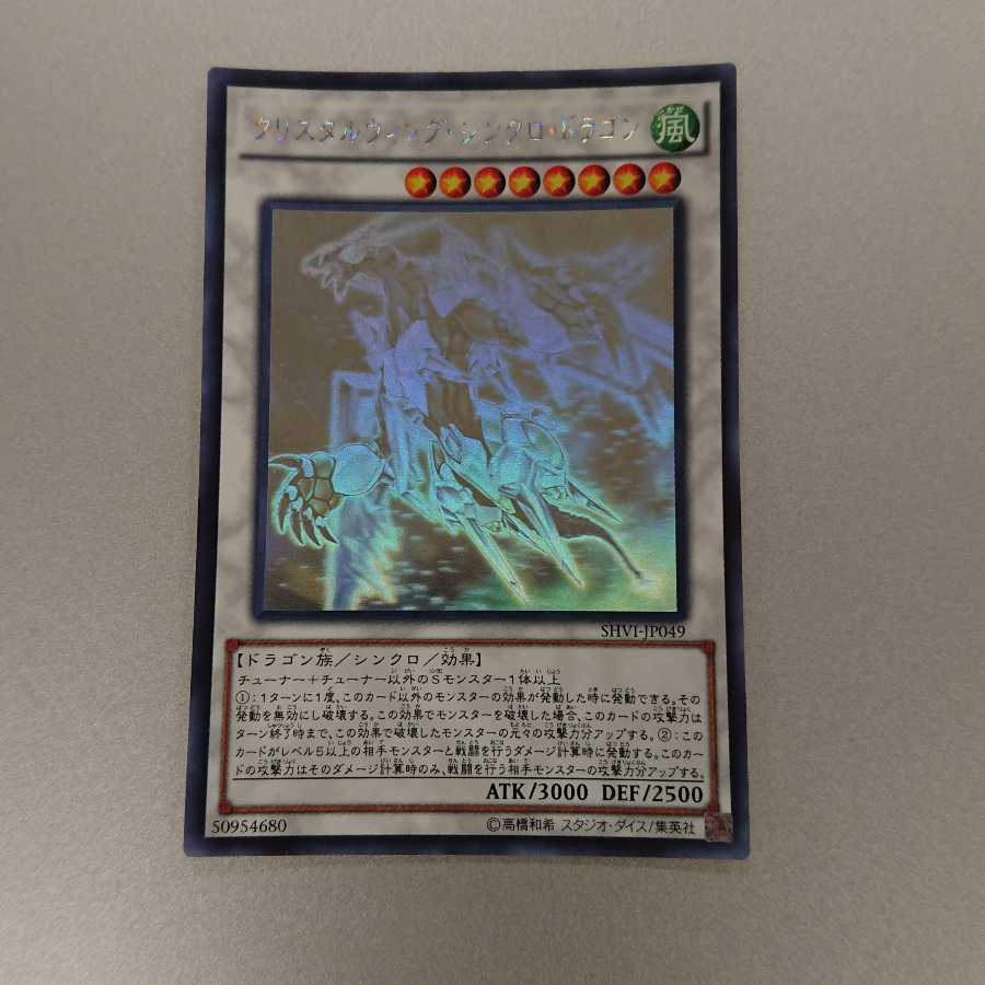 クリスタルウィング・シンクロ・ドラゴン ホログラフィックレア