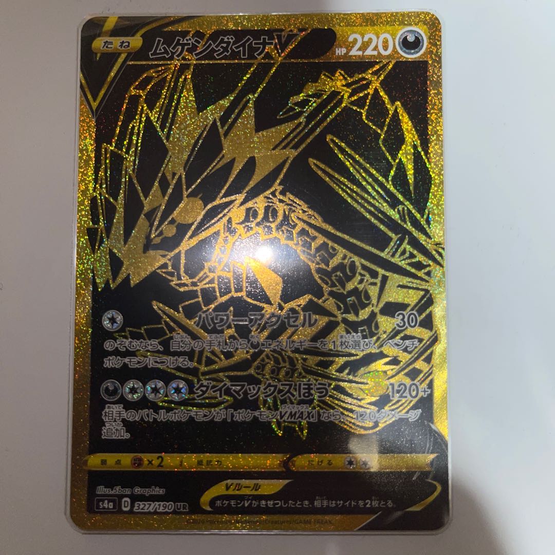 ムゲンダイナV UR