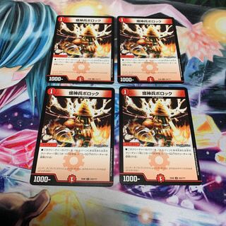 螺神兵ボロック　4枚