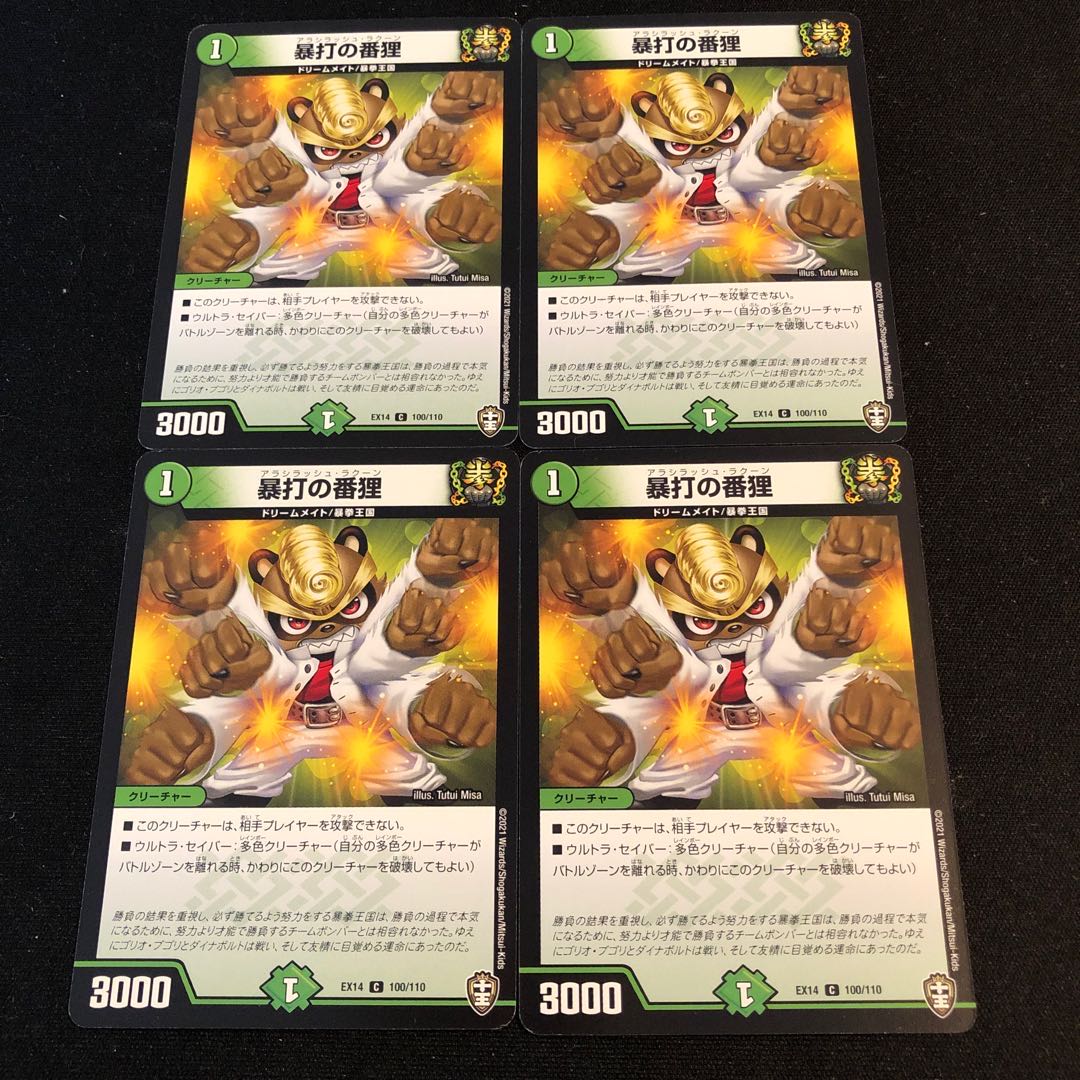 暴打の番狸 轟轟轟ブランド