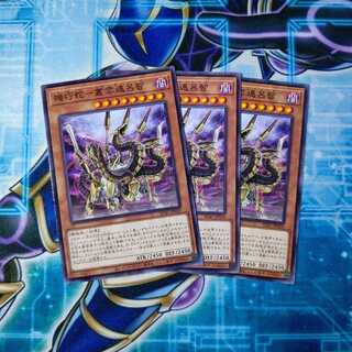 機巧蛇-叢雲遠呂智 ノーマル ３枚セット