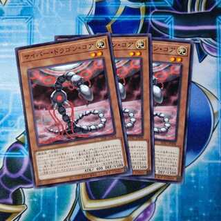 サイバー・ドラゴン・コア ノーマル ３枚セット