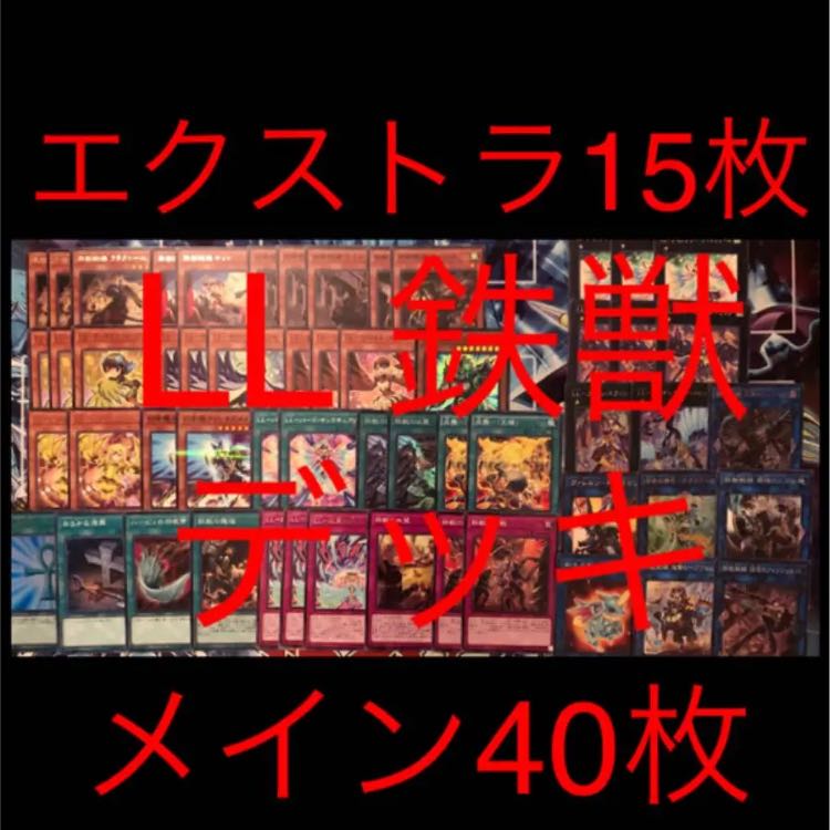 本格構築　LL鉄獣　デッキ　トライブリゲード　鉄獣戦線　リリカルリスキニア