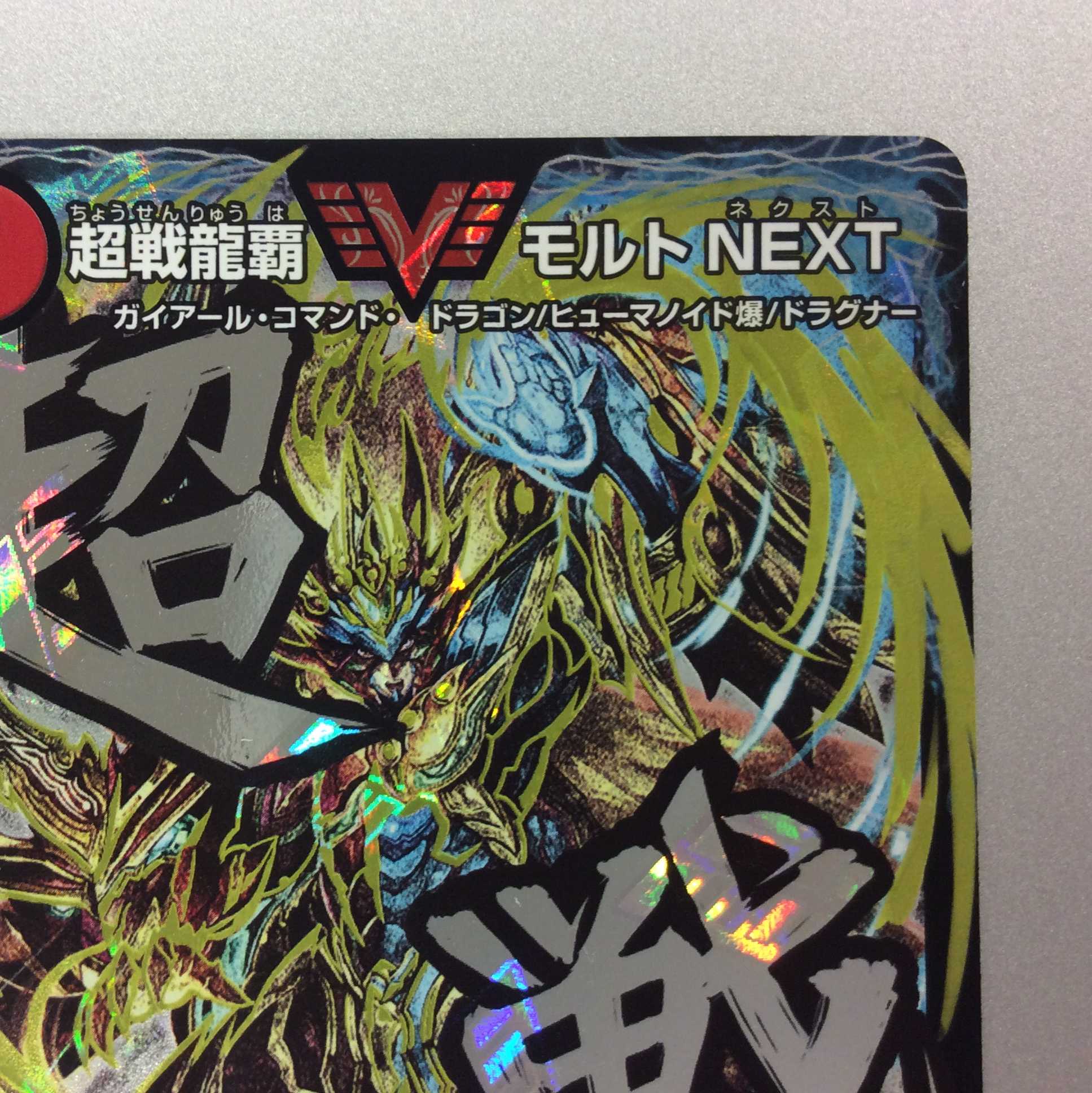 （美品）超戦龍覇モルトNEXT シークレット　銀文字　超戦 1枚