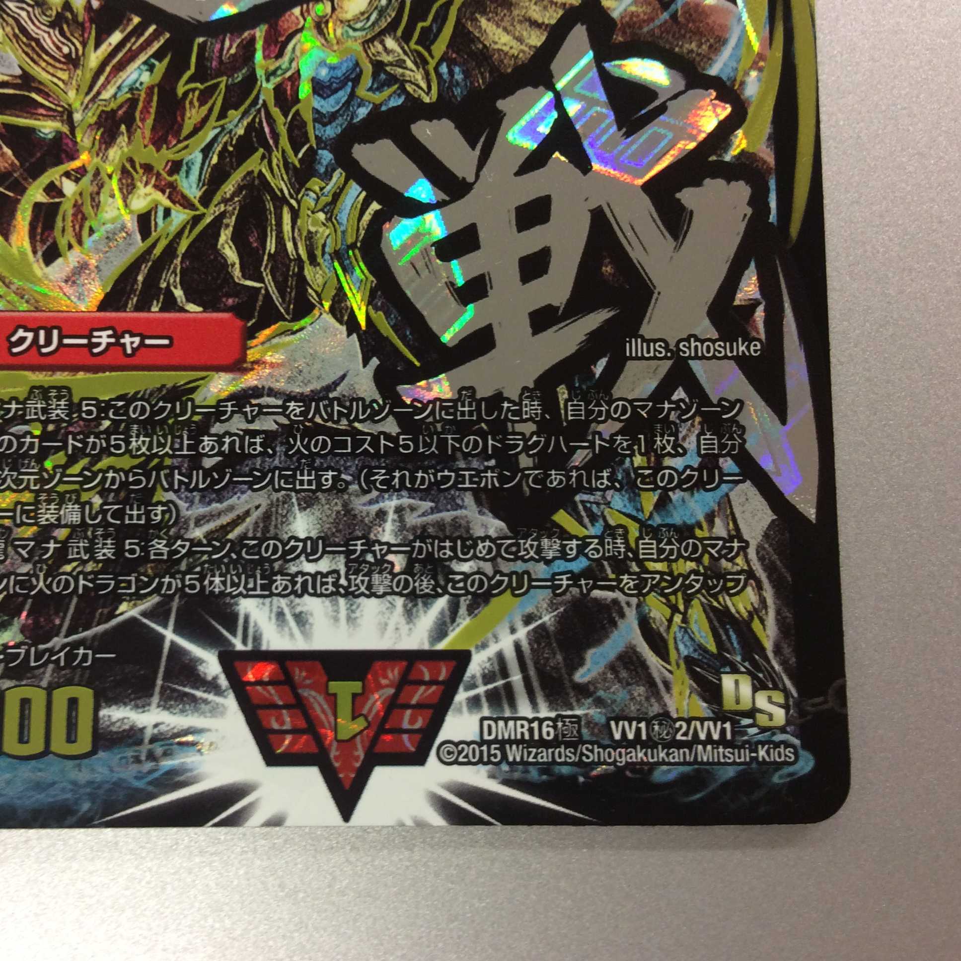 （美品）超戦龍覇モルトNEXT シークレット　銀文字　超戦 1枚