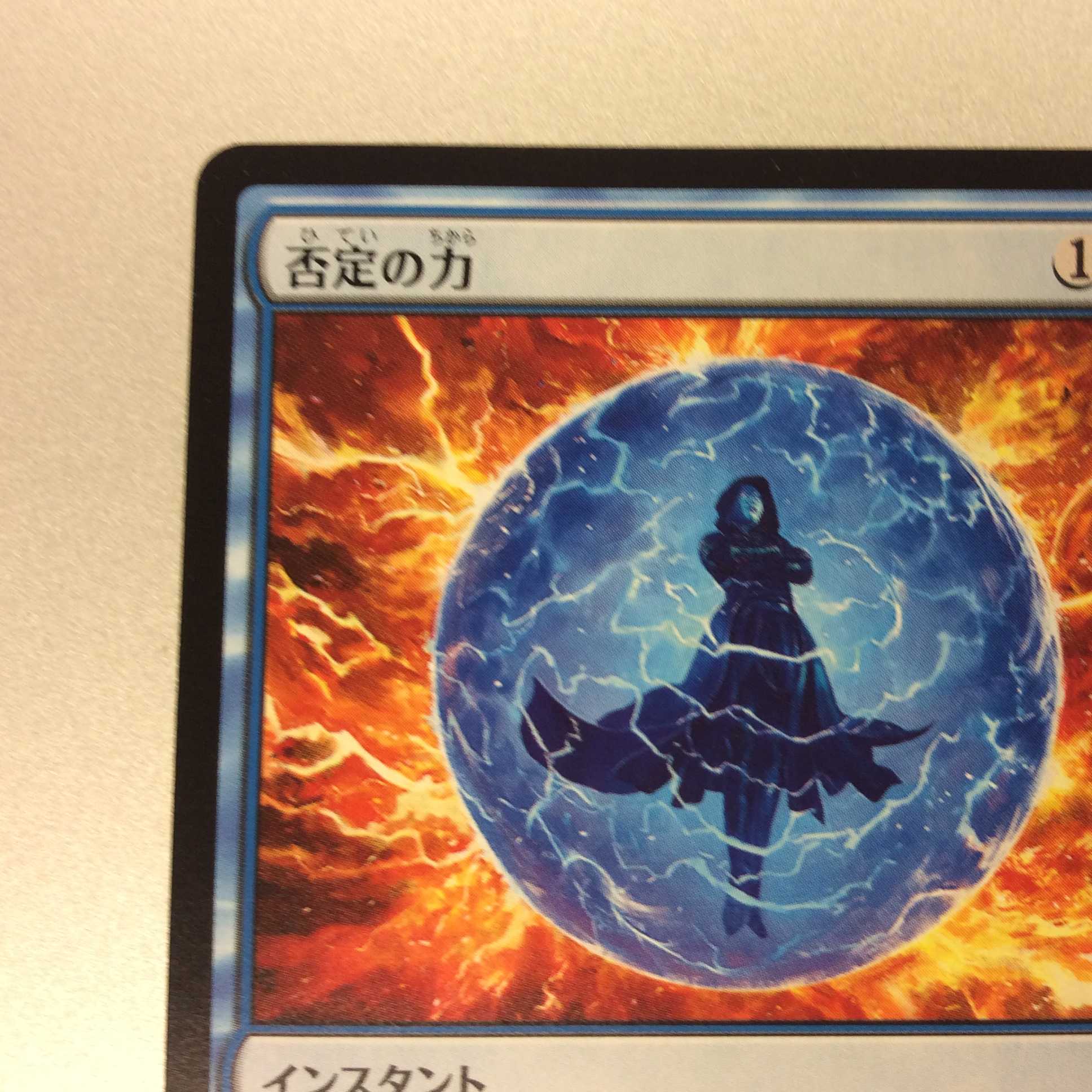 （美品）否定の力　MH1