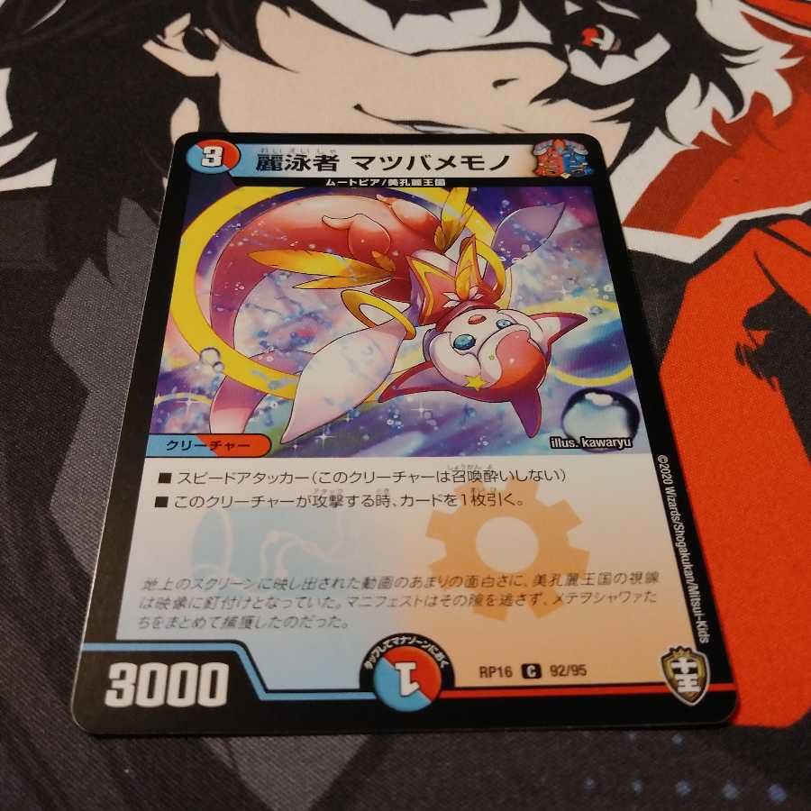 麗泳者 マツバメモノ