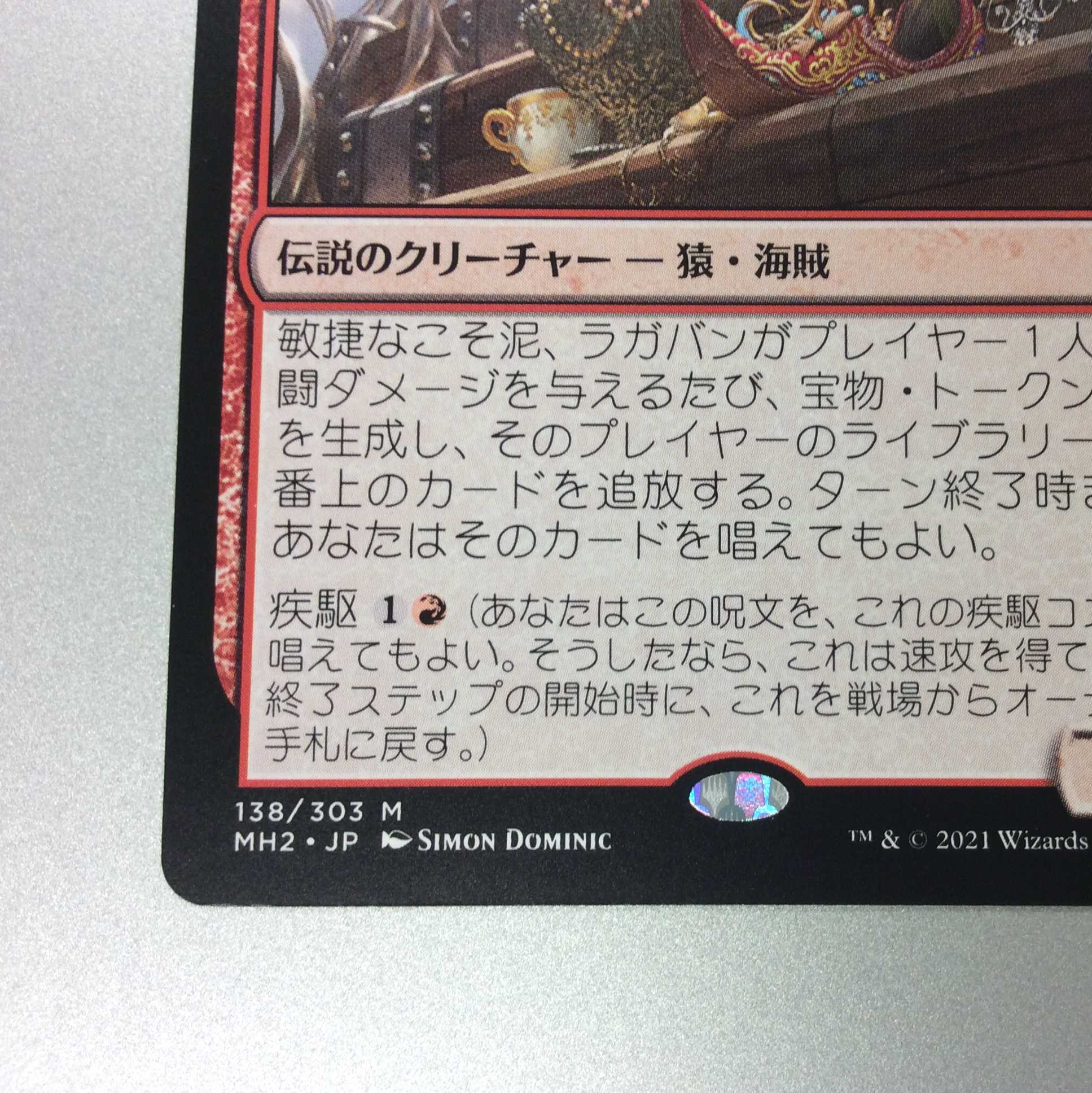 (美品)敏捷なこそ泥、ラガバン 138/303 M MH2 JP