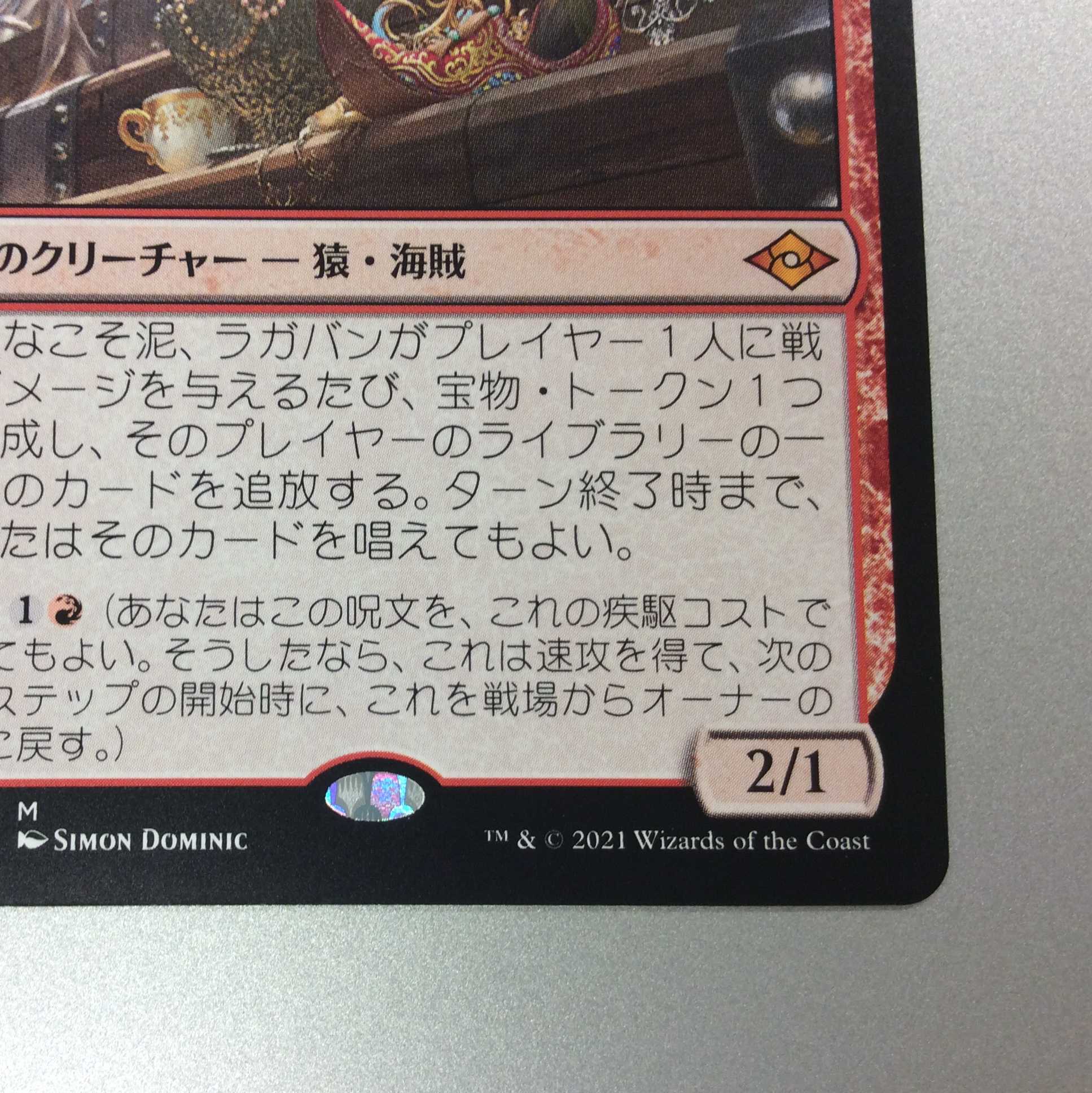 (美品)敏捷なこそ泥、ラガバン 138/303 M MH2 JP