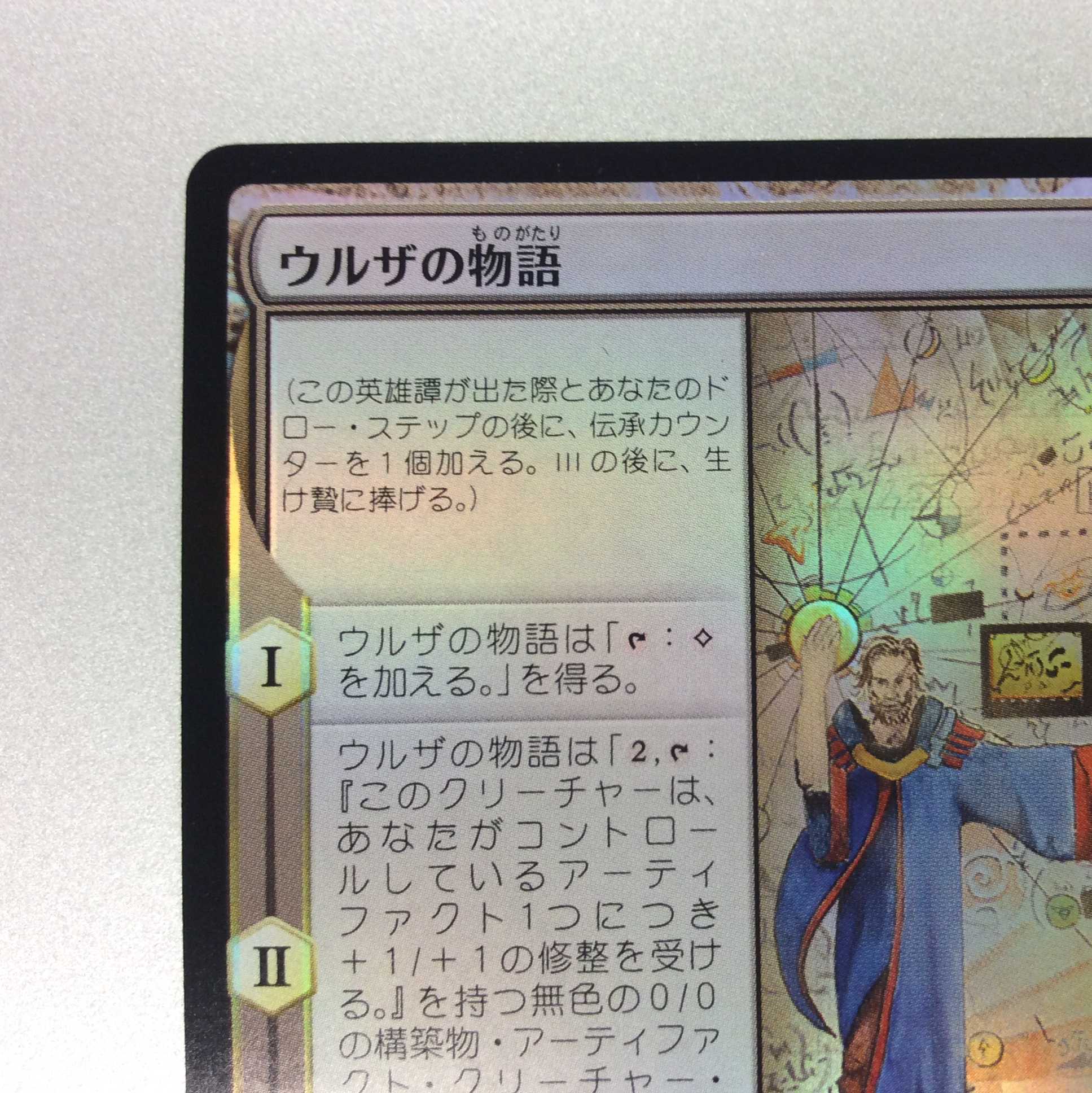 （美品）ウルザの物語　Foil