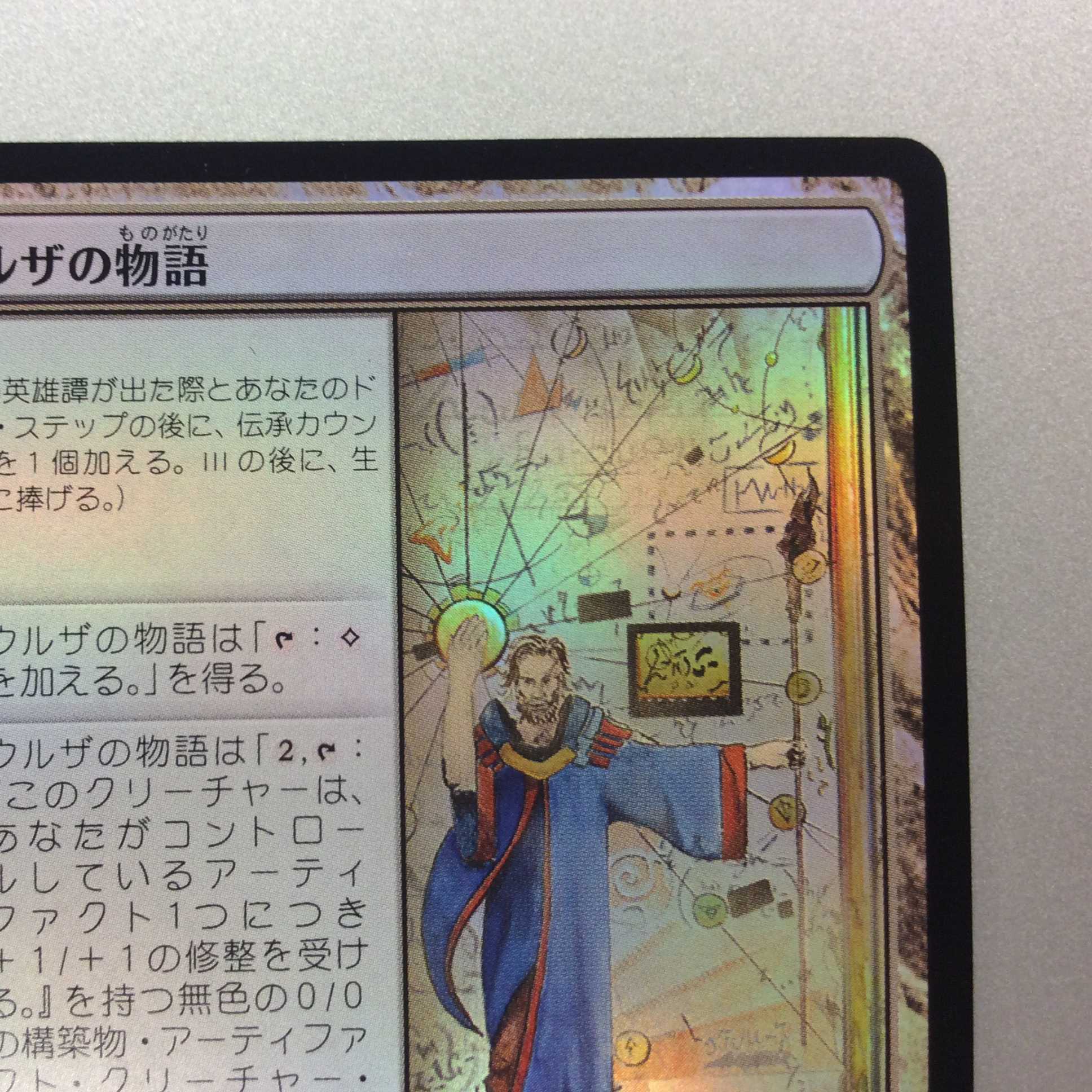 （美品）ウルザの物語　Foil