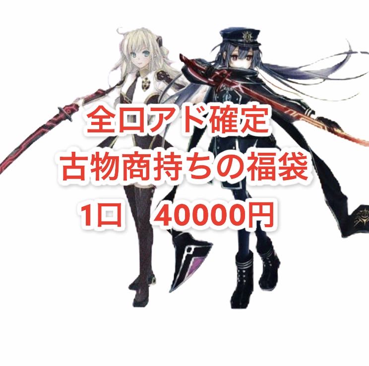 完売御礼 古物商持ちの福袋 1口 40000円 注文用